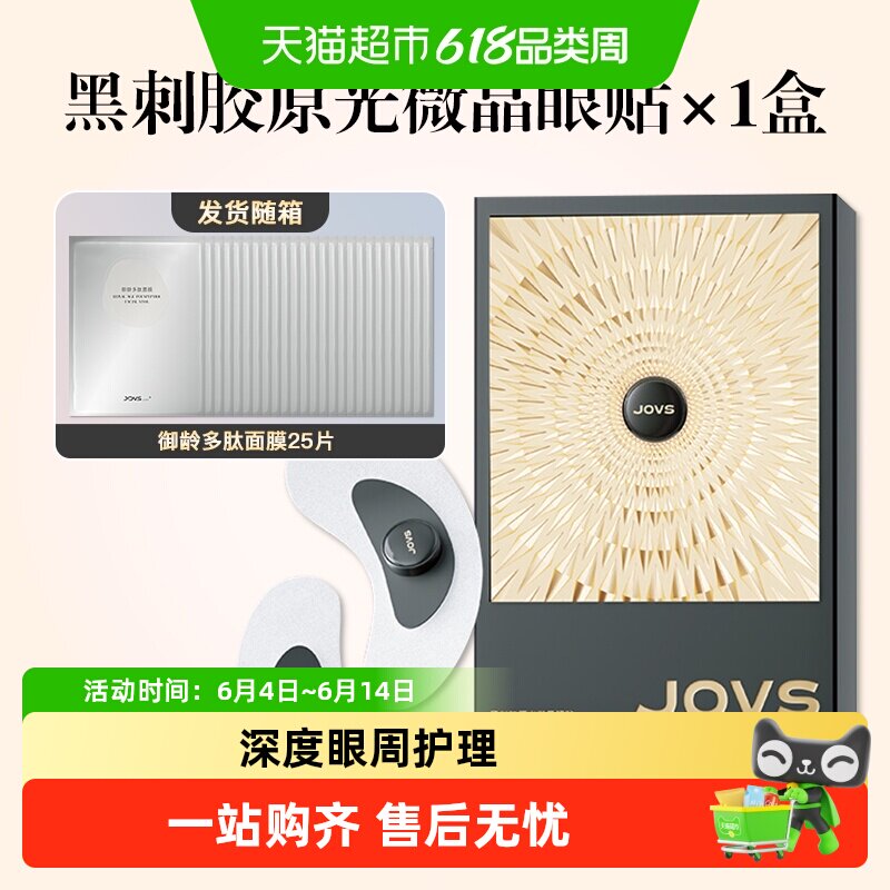 【光疗微针眼膜】JOVS骄予时黑刺胶原光微晶眼贴抗皱淡纹去黑眼圈