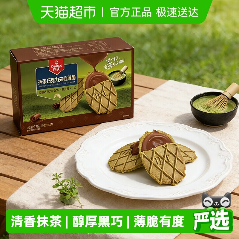 丹夫抹茶巧克力夹心薄脆华夫饼干176g口口酥脆微苦不腻余味悠长