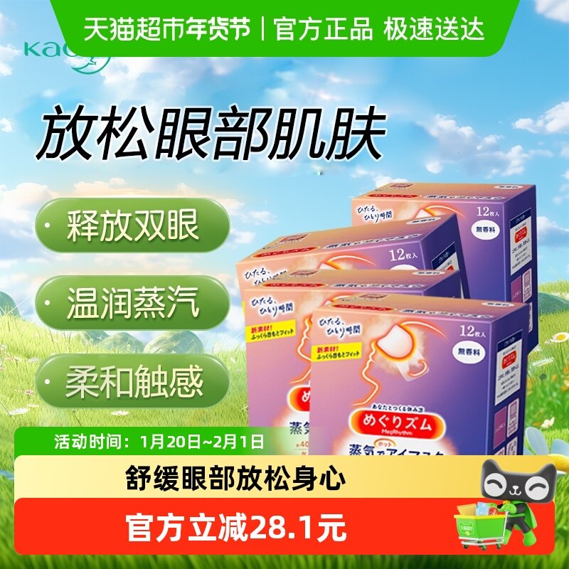 花王KAO蒸汽发热眼罩遮光睡眠热敷眼部透气,居家日用,蒸汽眼罩,淘宝优惠券,粉丝福利购,淘宝优惠卷