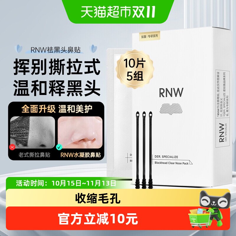 RNW/如薇鼻贴双重精华收毛孔粉刺闭口黑头1盒