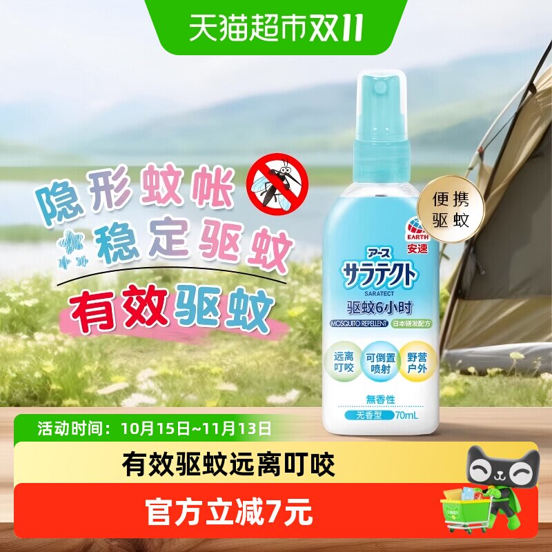日本安速驱蚊液无香型驱蚊水喷雾花露水家户外蚊虫防护便携70ml