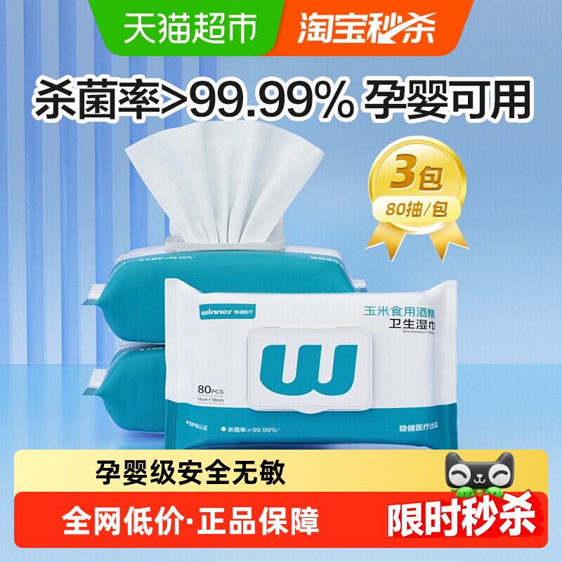 稳健75%酒精湿巾卫生湿纸巾学校家用大包食品级酒精消毒抽取式