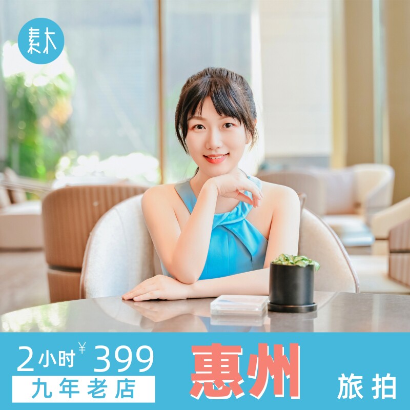 惠州旅行跟拍景点打卡约拍旅游摄影师亲子全家福写真约拍素木旅拍
