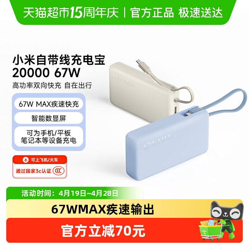 小米【3C认证】自带线充电宝20000 67W可充平板耳机 iPhone安卓