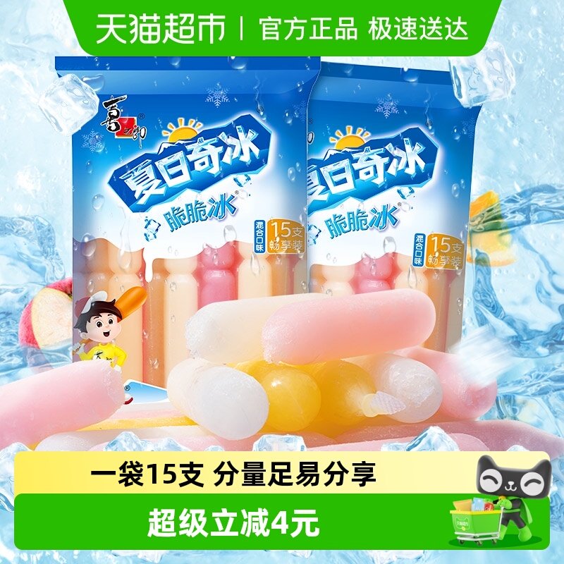 喜之郎夏日奇冰脆脆冰630g*1袋15支果冻碎碎棒冰零食冰冻饮料夏天