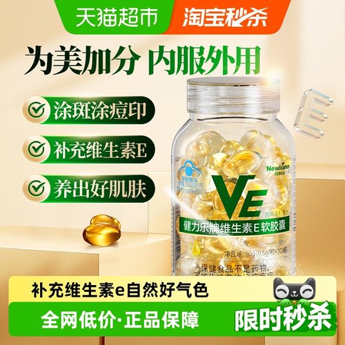 纽利安维生素E软胶囊保健品