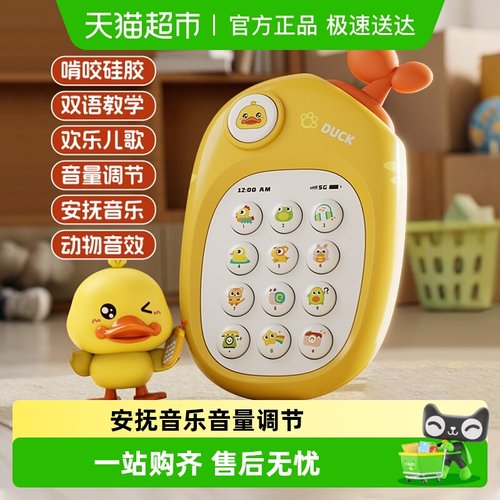 小黄鸭仿真手机可啃咬摔音乐玩具