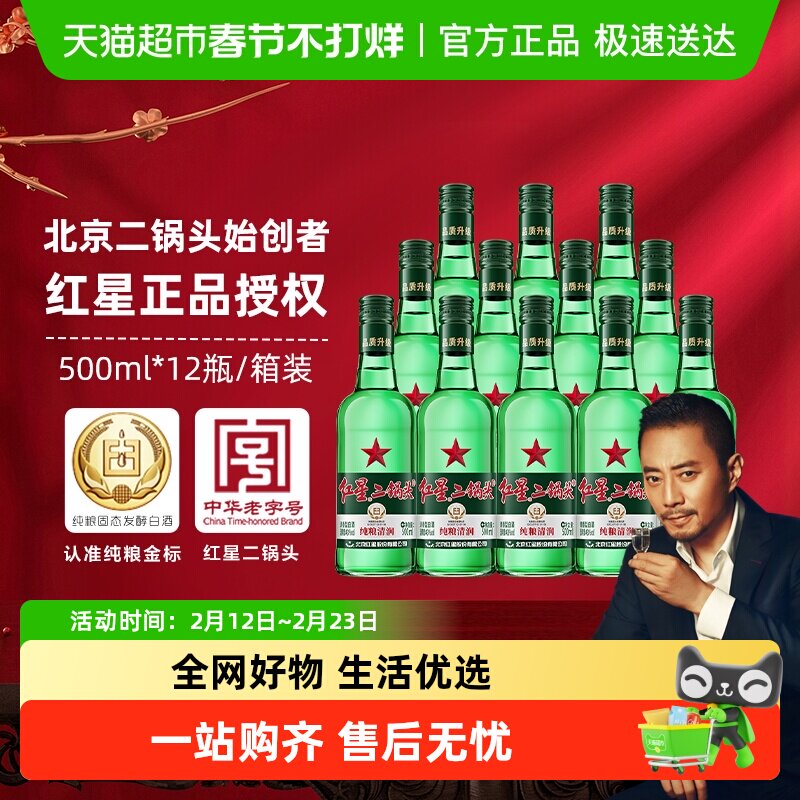 红星二锅头大二绿瓶43度500ml*12瓶整箱装清香型白酒纯粮口粮酒