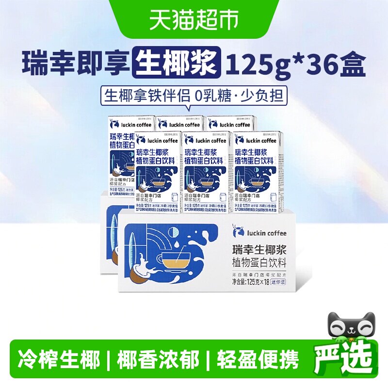 瑞幸即享咖啡植物蛋白饮料36盒图片
