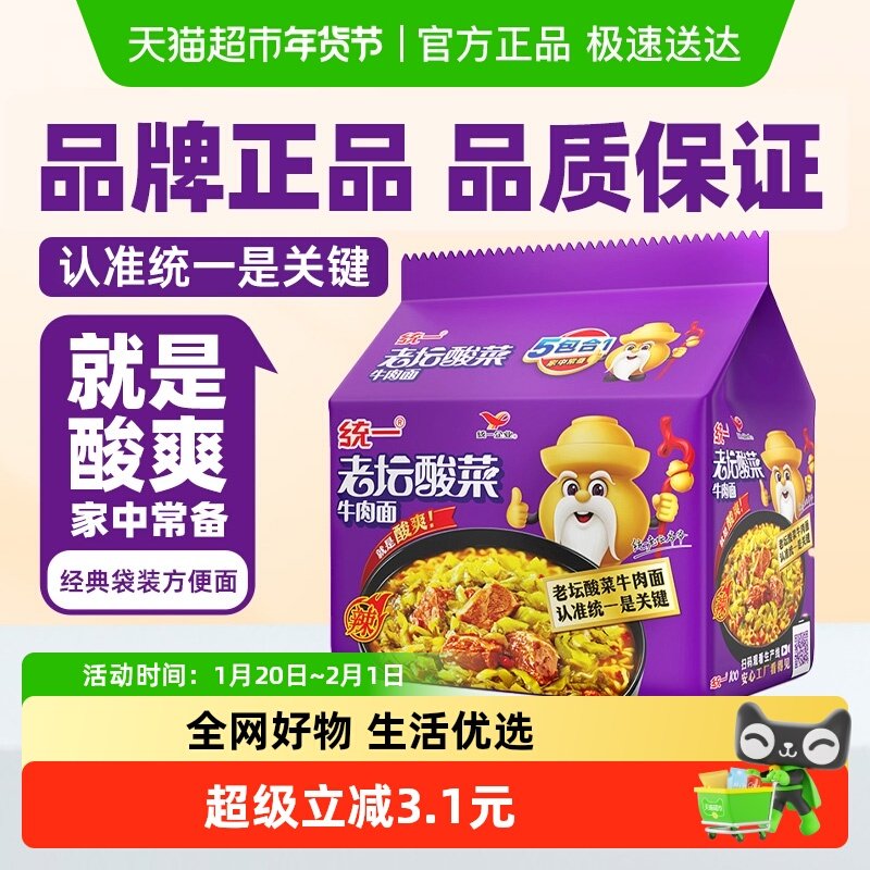 统一100方便面泡面老坛酸菜牛肉面酸爽过瘾速食夜宵经典开胃,粮油调味/速食/干货/烘焙,冲泡方便面/拉面/面皮,淘宝优惠券,粉丝福利购,淘宝优惠卷