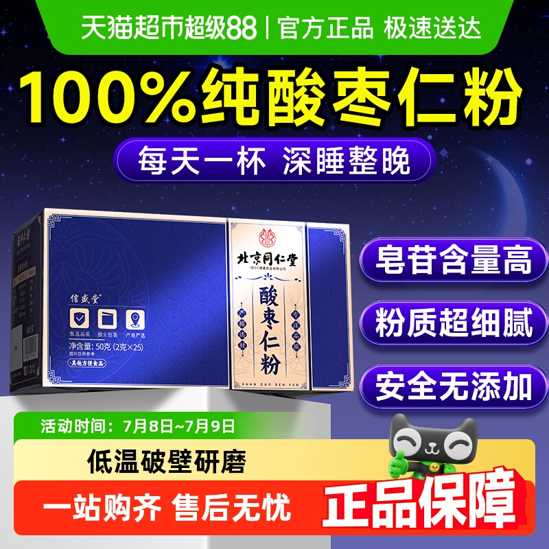 北京同仁堂100%酸枣仁粉酣睡整晚