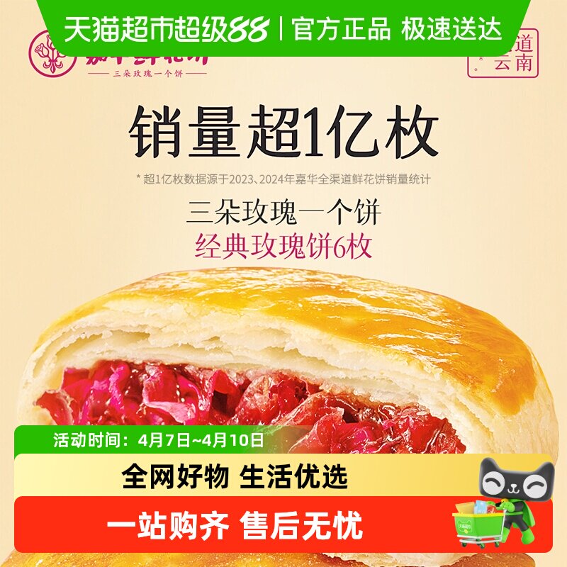嘉华鲜花饼云南特产传统美食玫瑰饼晚上解饿零食糕点心小吃伴手礼