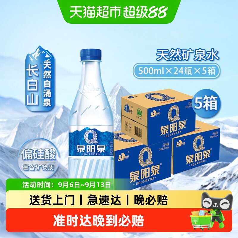 泉阳泉长白山偏硅酸弱碱性矿泉水图片