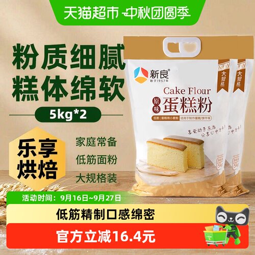新良原味蛋糕粉口感绵密5kg*2袋