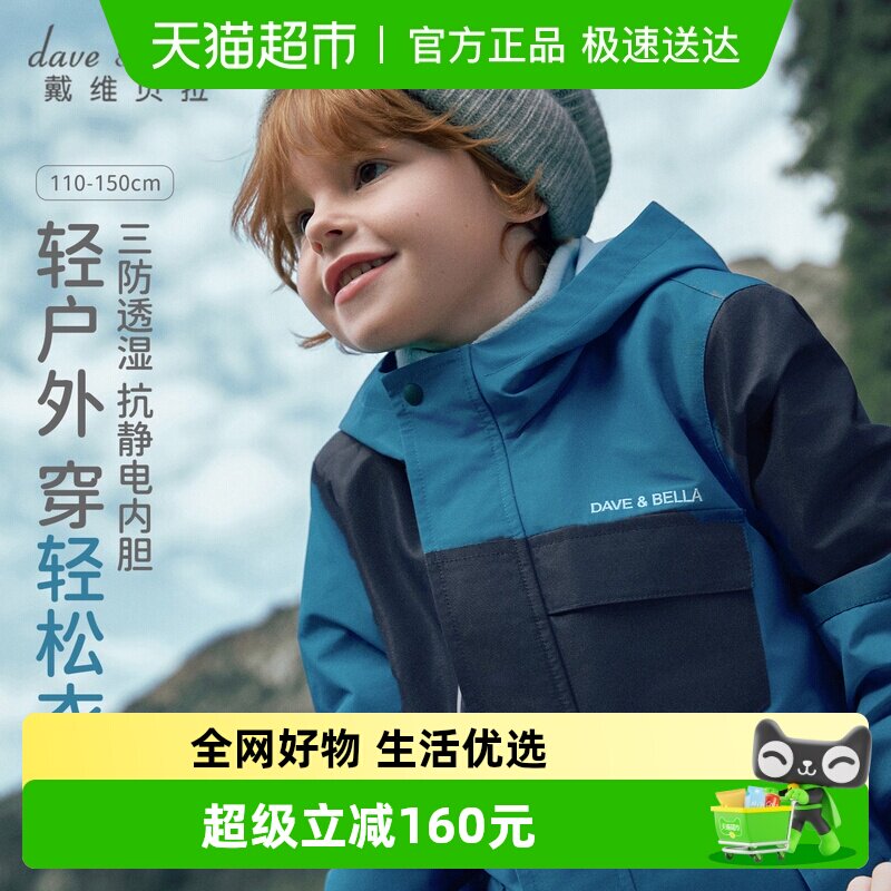 戴维贝拉儿童三防男童外套三合一两件套冬装新款抗静电内胆童装男