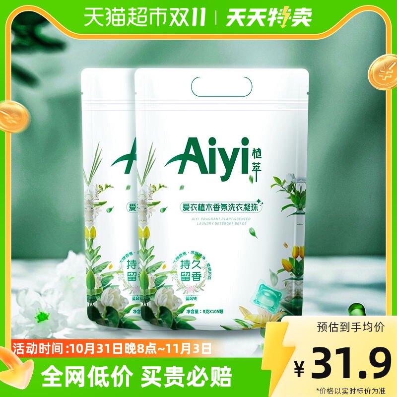 Aiyi爱衣天然植木大牌香氛洗衣凝珠8g*105颗*2袋持久留香72小时高性价比高么？