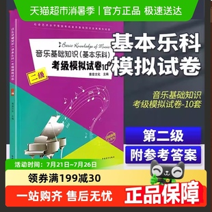 音乐基础知识基本乐科考级模拟试卷10套 二2级社会艺术水平考试