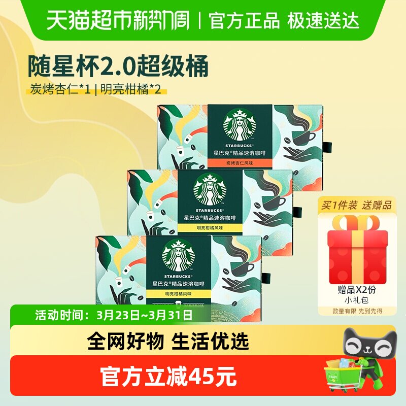 【超级桶】星巴克随星杯2.0速溶咖啡2g*54杯明亮柑橘炭烤杏仁风味