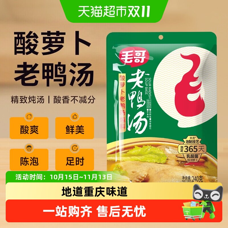 毛哥酸萝卜老鸭汤炖料炖料酸汤炖汤佐料重庆特色火锅底料调味品