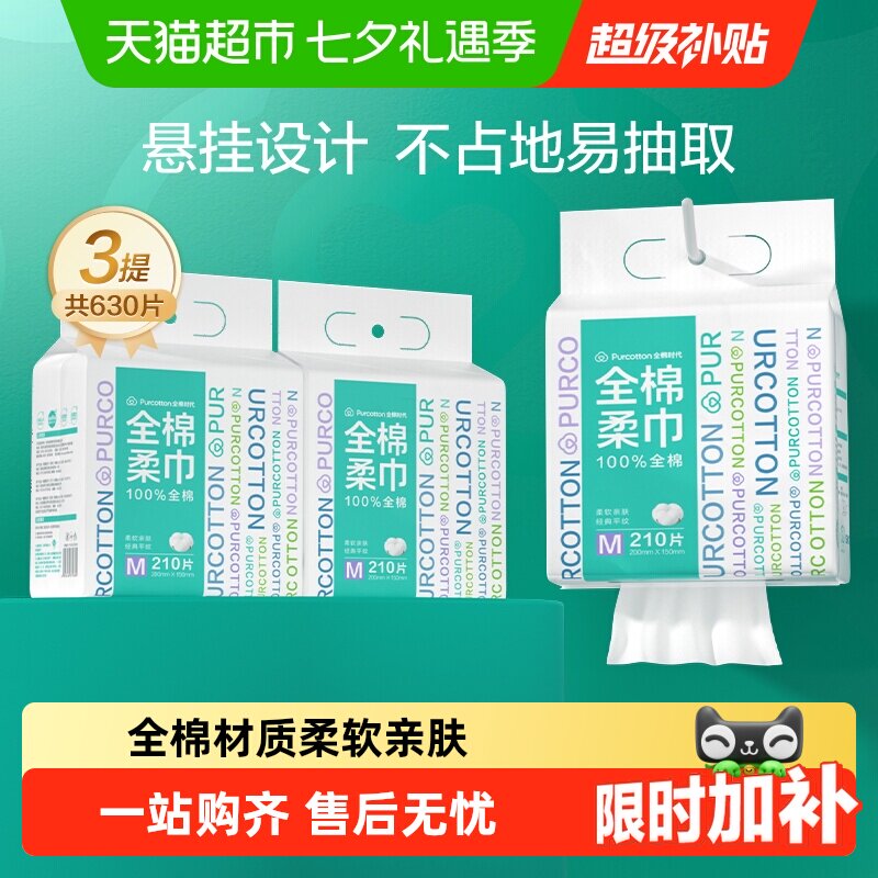 【详情领优惠】全棉时代洗脸巾一次性洗脸巾全棉柔巾悬挂擦脸洁面