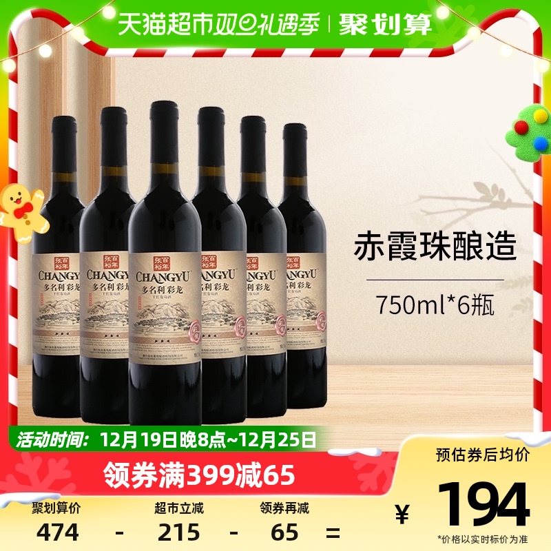 张裕多名利精品干红葡萄酒三星彩龙750ml*6瓶整箱装国产红酒_虎窝淘