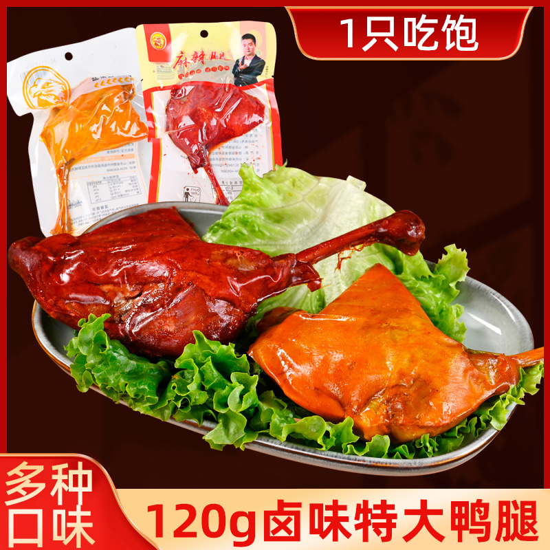 整箱10只/120g大鸭腿五香腿盐焗香酥麻辣鸡腿休闲零食夜宵熟食