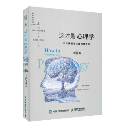 这才是心理学 看穿伪科学的批判性思维 第11版 (加)基思·斯坦诺维奇(Keith E.Stanovich) 人民邮电出版社