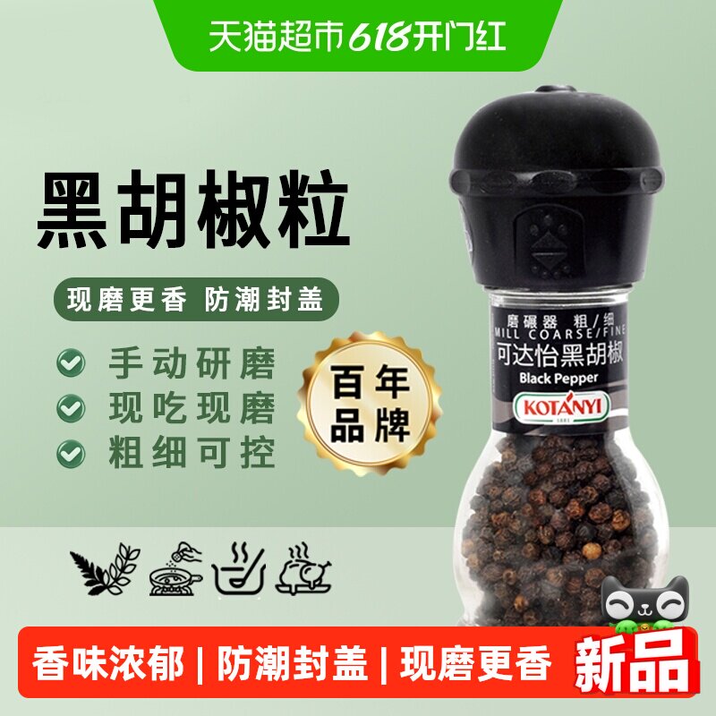 可达怡黑胡椒(磨碾器)现磨西餐牛排意面烧烤撒料海盐调味料奥地利