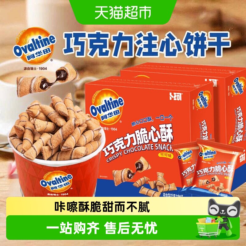 阿华田卜珂巧克力脆心酥可可味注心饼干独立小包装办公室儿童零食