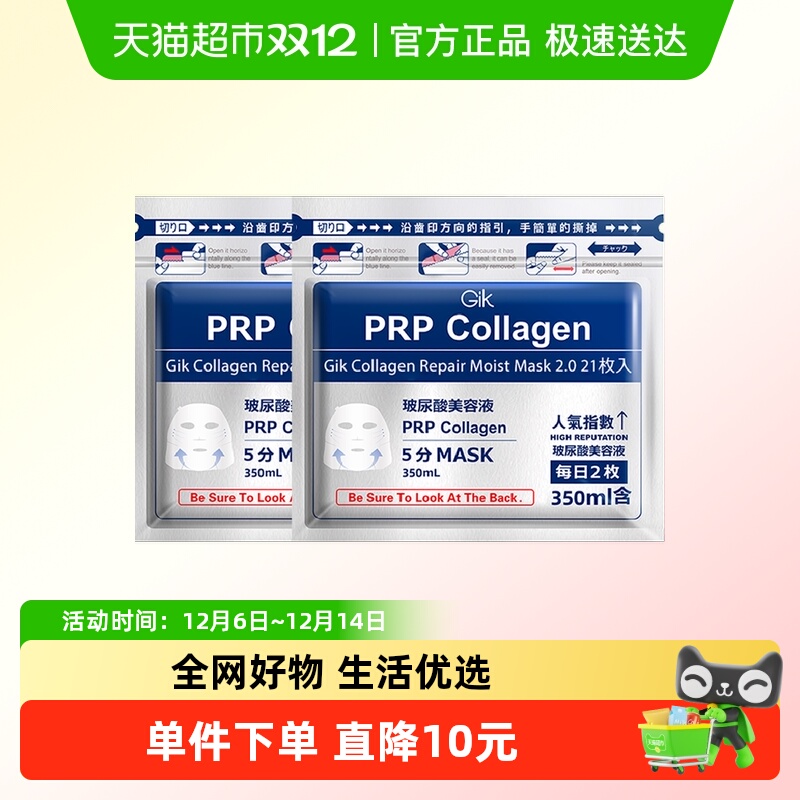 Gik胶原修护玻尿酸保湿面膜42片