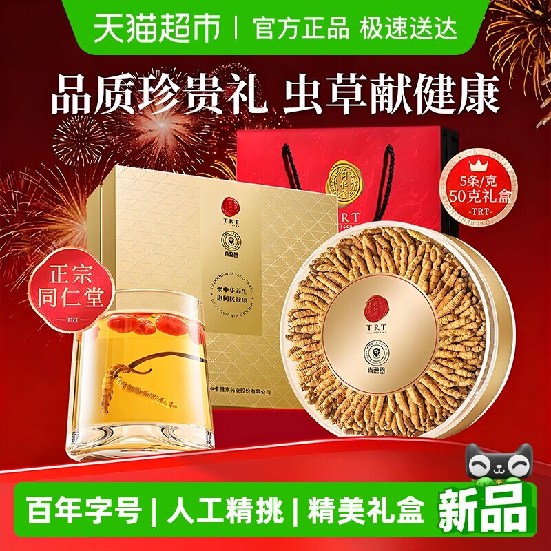 【年货礼品】北京同仁堂冬虫夏草礼盒高海拔高原送长辈送领导礼物