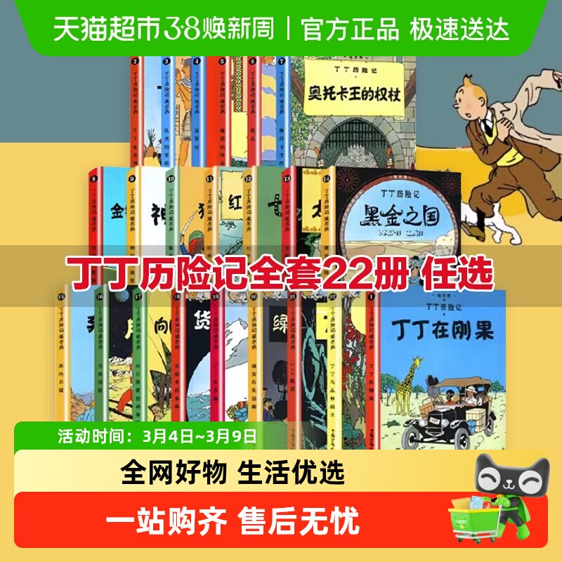 丁丁历险记全套22册大开本漫画书图画书6-12岁儿童绘本读物新华
