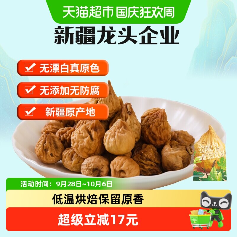 新边界无花果干小零食800g纯新疆特产非新鲜特级天然水果干孕妇