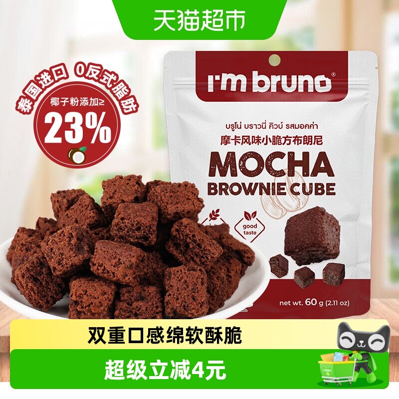 泰国进口I&lsquo;m bruno布朗尼酥脆方片摩卡味饼干糕点60g下午茶零食