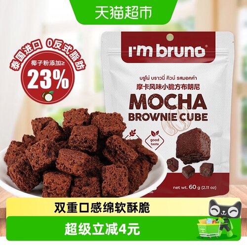 I'MBRUNO泰国布朗尼脆方60g
