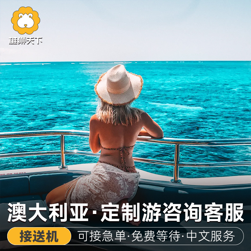 雄狮【升级车型】澳大利亚澳洲接送机悉尼凯恩斯墨尔本全境接送