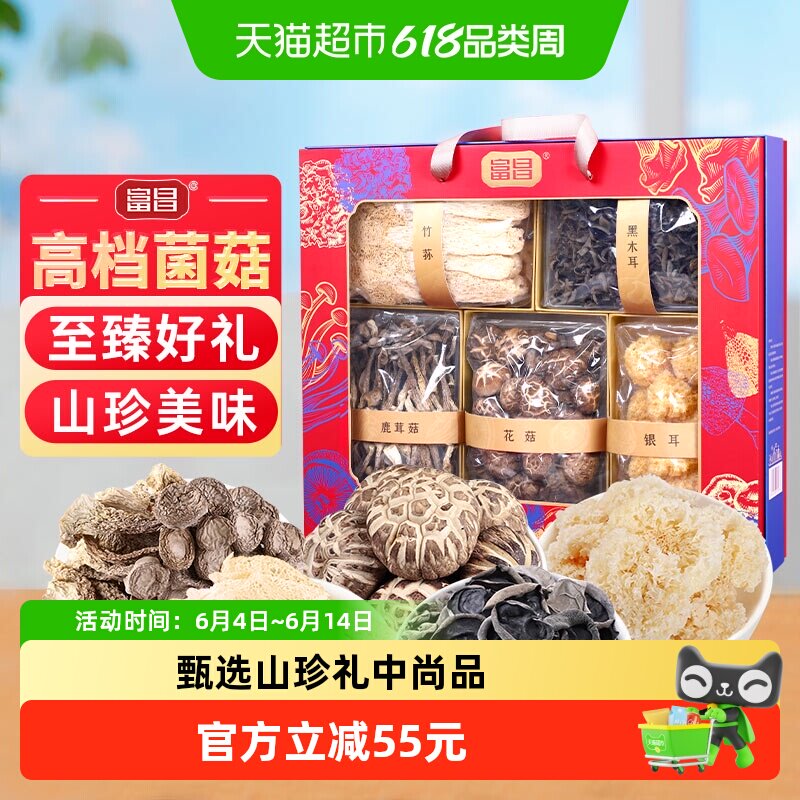 包邮!富昌菌品天下686克山珍食用菌菇大礼包中秋节礼品团购定制