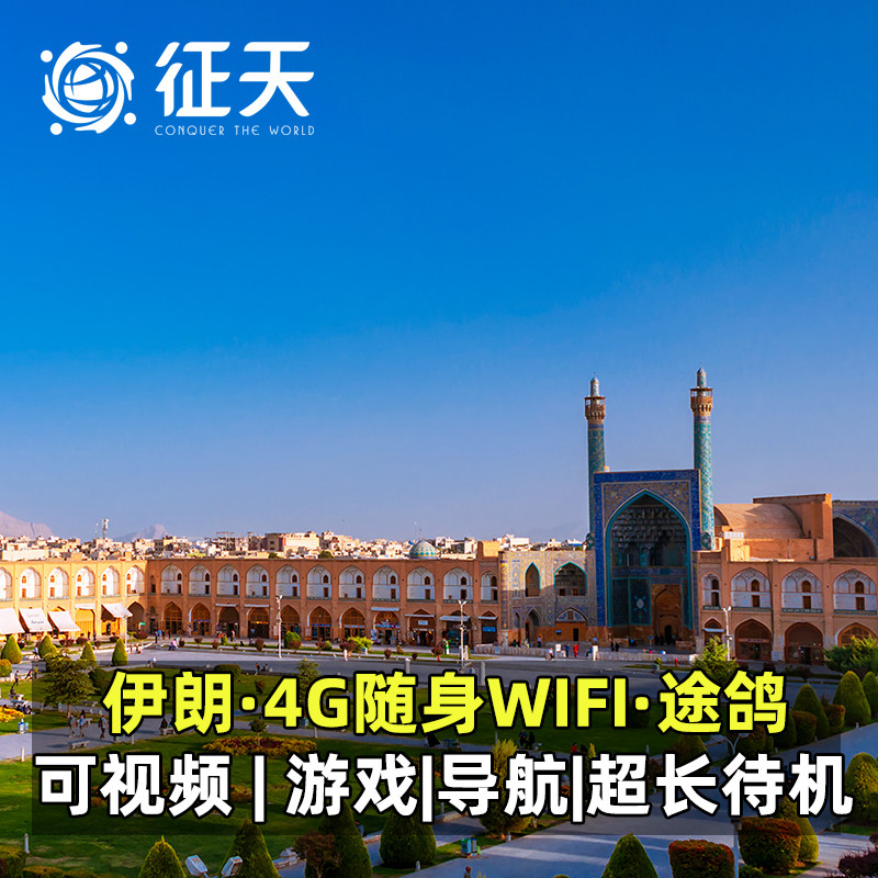 伊朗WiFi租赁途鸽4G随身无线移动出国上网波斯文化德黑兰伊斯法罕,度假线路/签证送关/旅游服务,境外随身WIFI租赁,淘宝优惠券,粉丝福利购,淘宝优惠卷