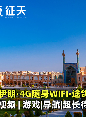 伊朗WiFi租赁途鸽4G随身无线移动出国上网波斯文化德黑兰伊斯法罕