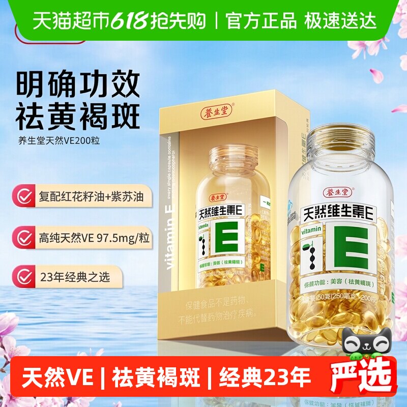 养生堂天然维生素e软胶囊ve口服ve祛黄褐斑美容旗舰vc