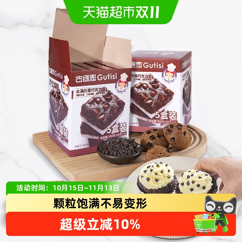 古缇思可可脂巧克力豆耐烤烘焙