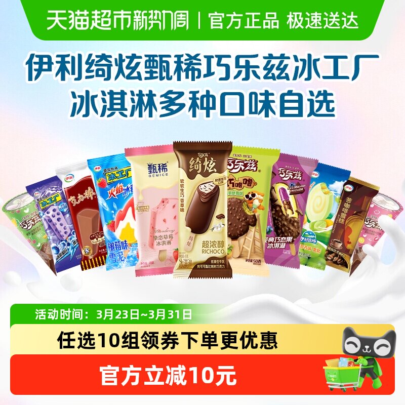 伊利巧乐兹冰淇淋5支 任抇10件99元 共到手50支 - 线报酷