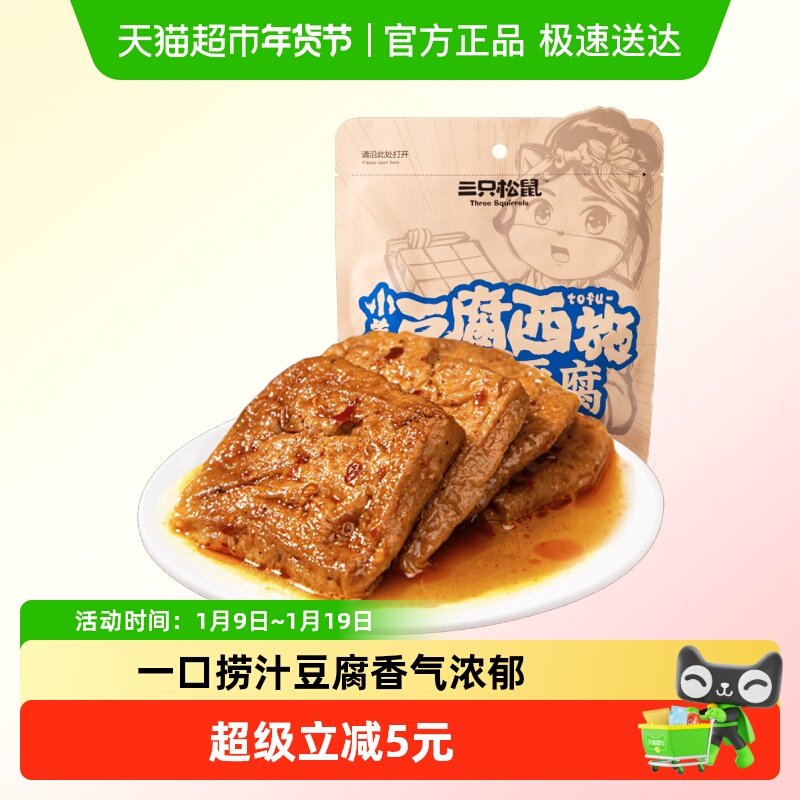 三只松鼠豆干制品捞汁豆腐120g*3袋地道川渝风味
