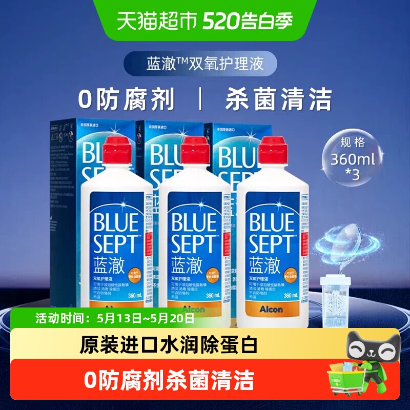 爱尔康护理液蓝澈双氧水360ml*3硬镜ok镜隐形眼镜护理瓶含中和杯
