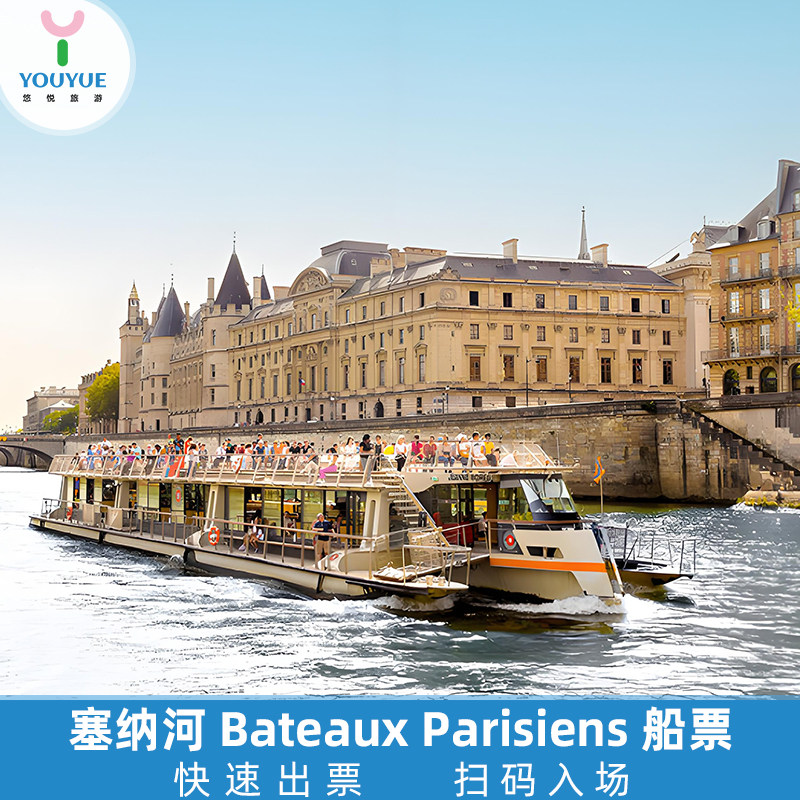 [巴黎塞纳河游船-Bateau国外票务(景点/赛事