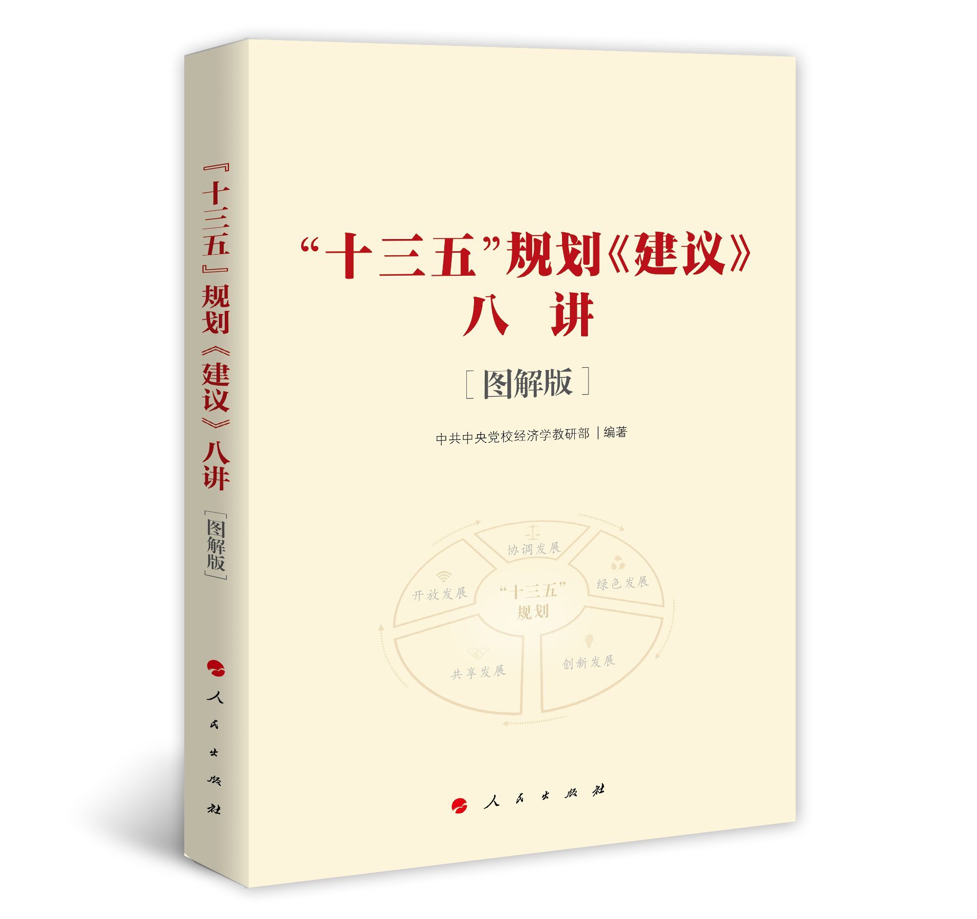 正版包邮#十三五规划建议八讲八讲 [图解版]（J)》 中共中央党校经济学教研部人民出版社9787010155265