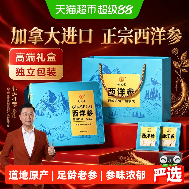 九芝堂加拿大进口西洋参中秋礼盒花旗参切片补品营养品送父母礼品