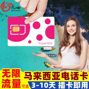 马来西亚电话卡手机上网卡可选4 10天无限4G高速流量旅游sim