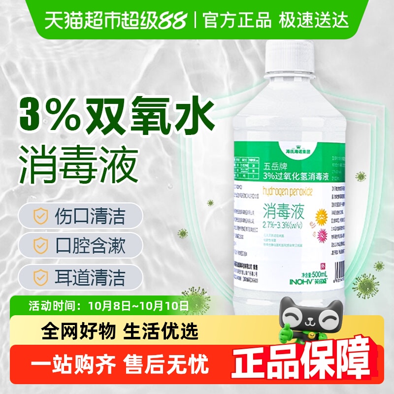 海氏海诺双氧水过氧化氢消毒液