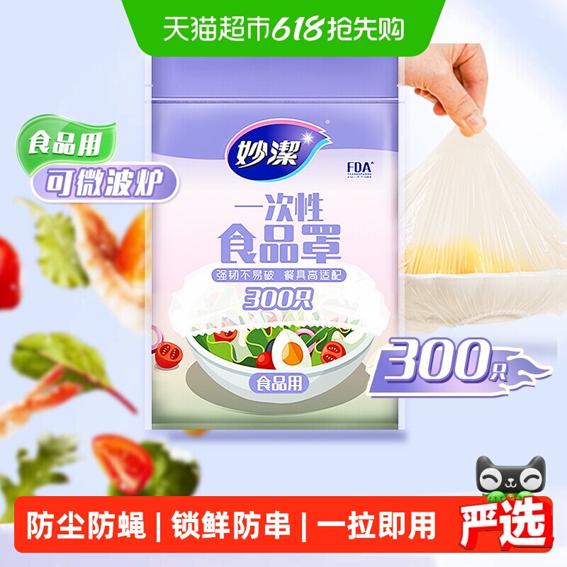妙洁一次性食品保鲜罩家用食品级保鲜膜套冰箱剩菜松紧口防尘加厚
